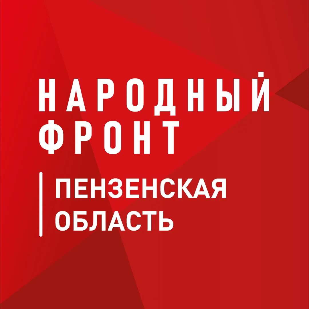 Народный фронт | Пензенская область — канал в мессенджере MAX