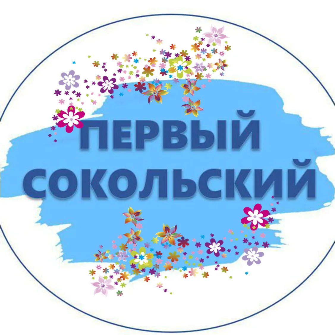 Первый Сокольский — канал в мессенджере MAX