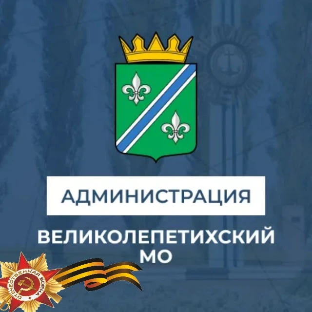 Администрация Великолепетихского округа — канал в мессенджере MAX