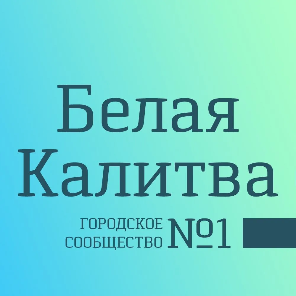 Подслушано Белая Калитва. Городское сообщество — канал в мессенджере MAX
