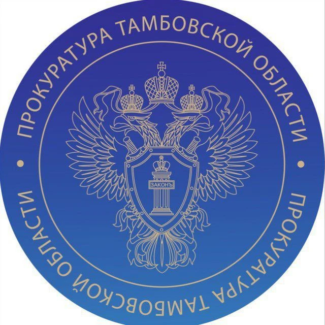 Прокуратура Тамбовской области — канал в мессенджере MAX