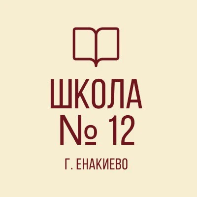 ГБОУ "ШКОЛА №12 Г.О. ЕНАКИЕВО"