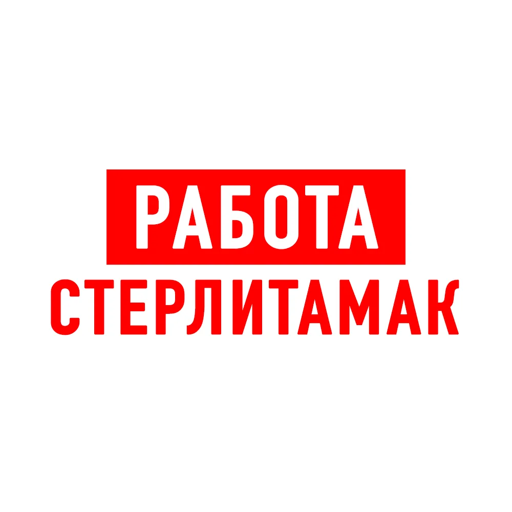 Работа в Стерлитамаке — канал в мессенджере MAX