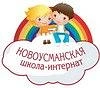 КОУ ВО "Новоусманская школа-интернат"