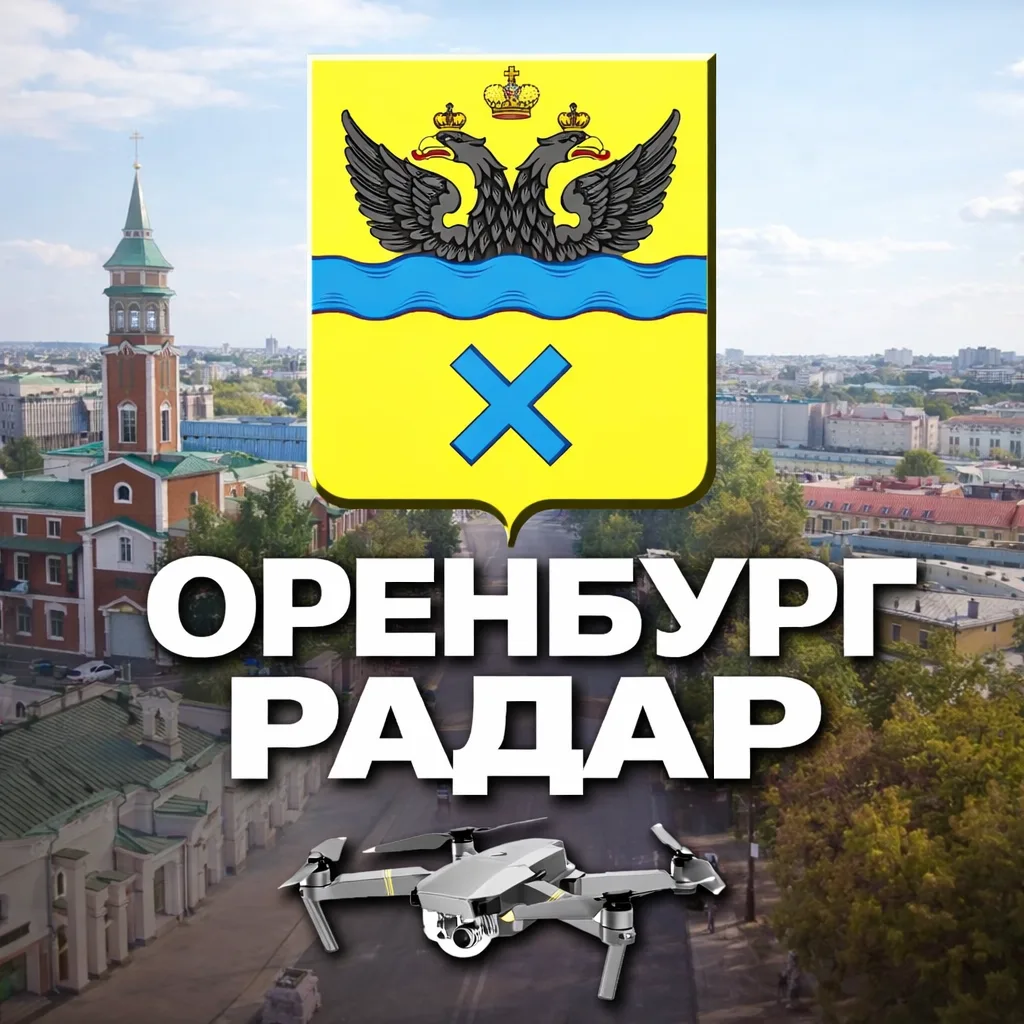 Радар Орск • Оренбург — канал в мессенджере MAX