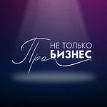 Не только про бизнес