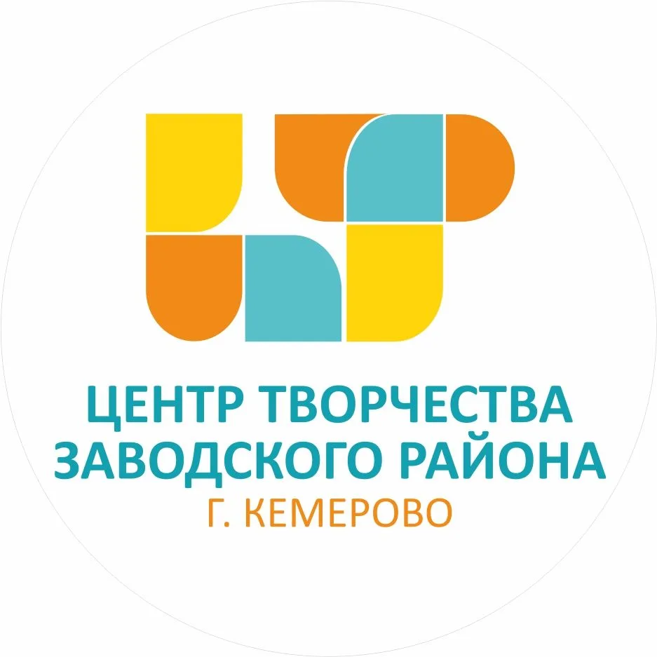 Центр Творчества Заводского района г. Кемерово — канал в мессенджере MAX