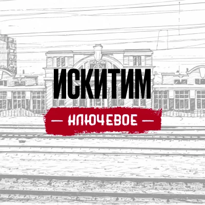 Искитим | Ключевое — канал в мессенджере MAX