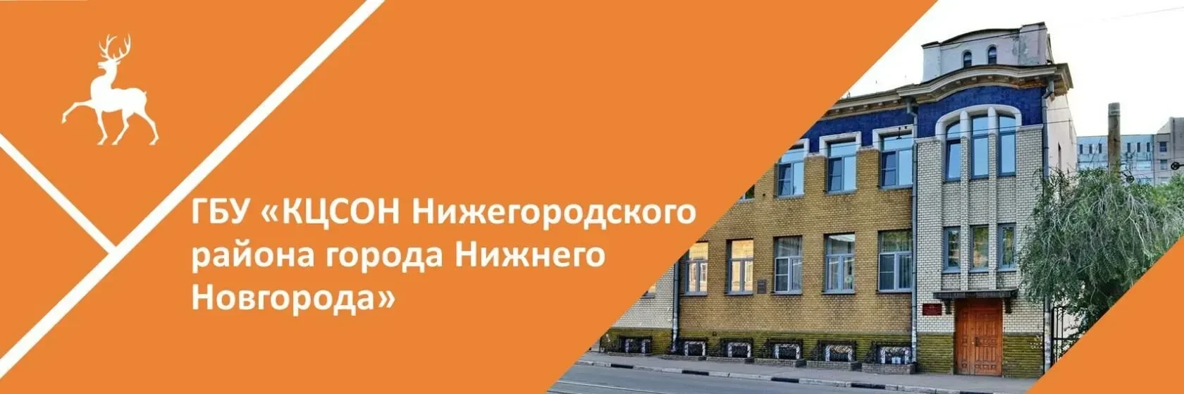 ГБУ "КЦСОН Нижегородского района г.Н.Новгорода"