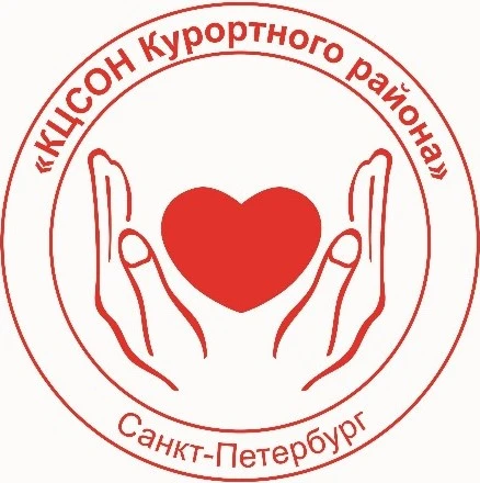 СПб ГБУ СОН "КЦСОН Курортного района"