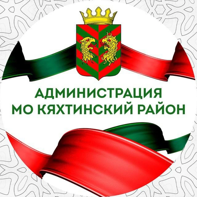 Кяхтинский район | Бурятия — канал в мессенджере MAX