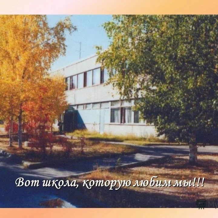 Официальный канал МБОУ Пяозерская средняя школа. — канал в мессенджере MAX