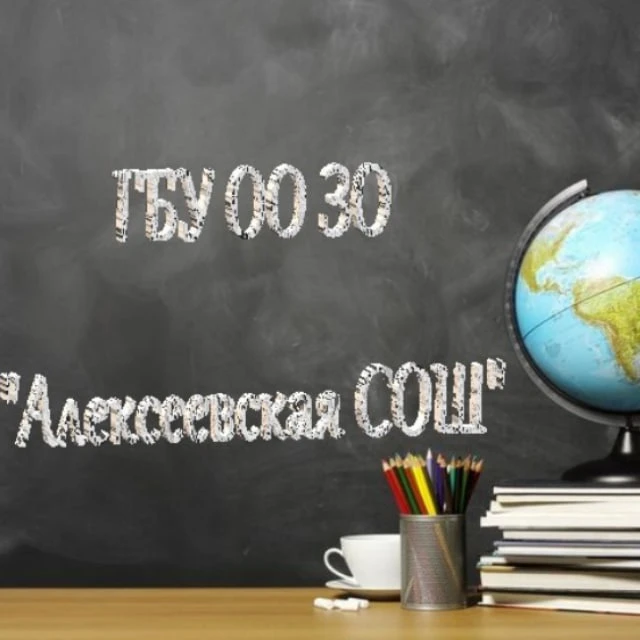 ГБУ ОО ЗО "Алексеевская СОШ"