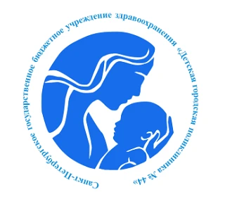 СПб ГБУЗ "Детская городская поликлиника № 44"