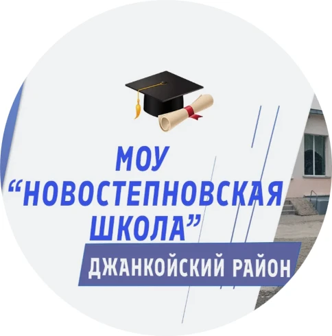 МОУ "Новостепновская школа" Джанкойский район Республика Крым