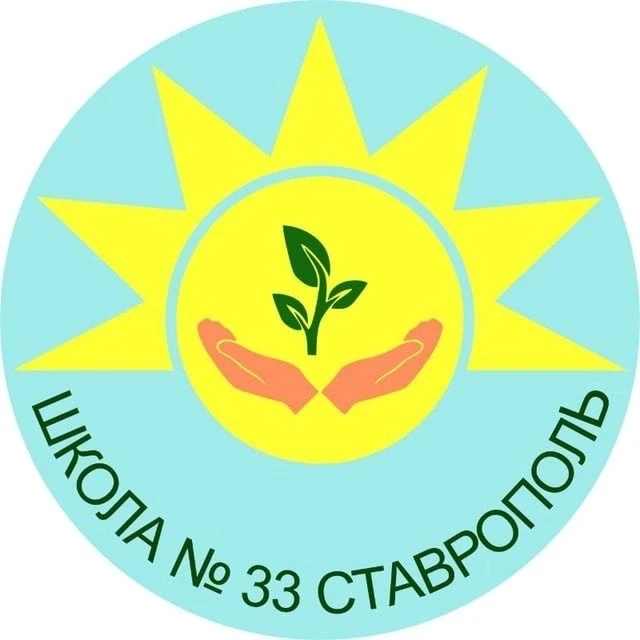 Школа № 33 г.Ставрополь