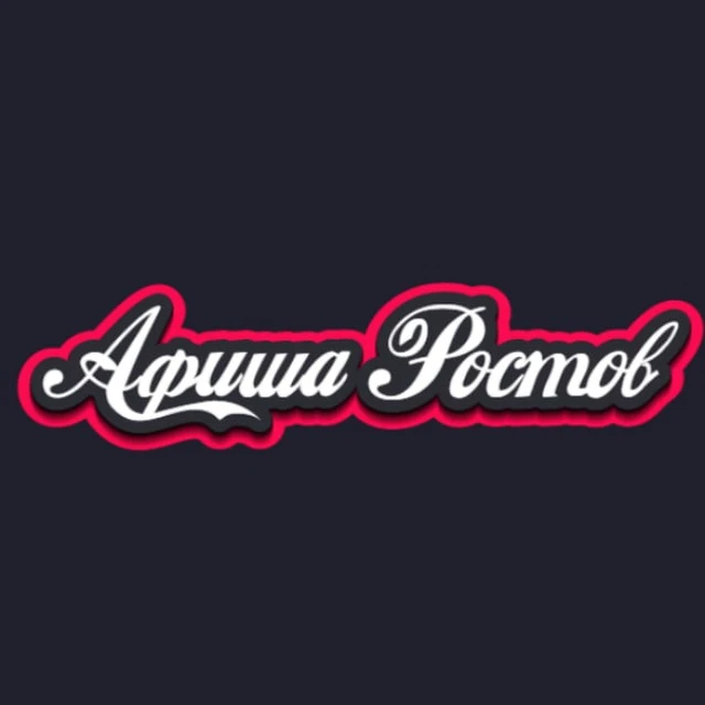 Афиша Ростов | Чем заняться в Ростове | Мероприятия Ростов-на-Дону — канал в мессенджере MAX