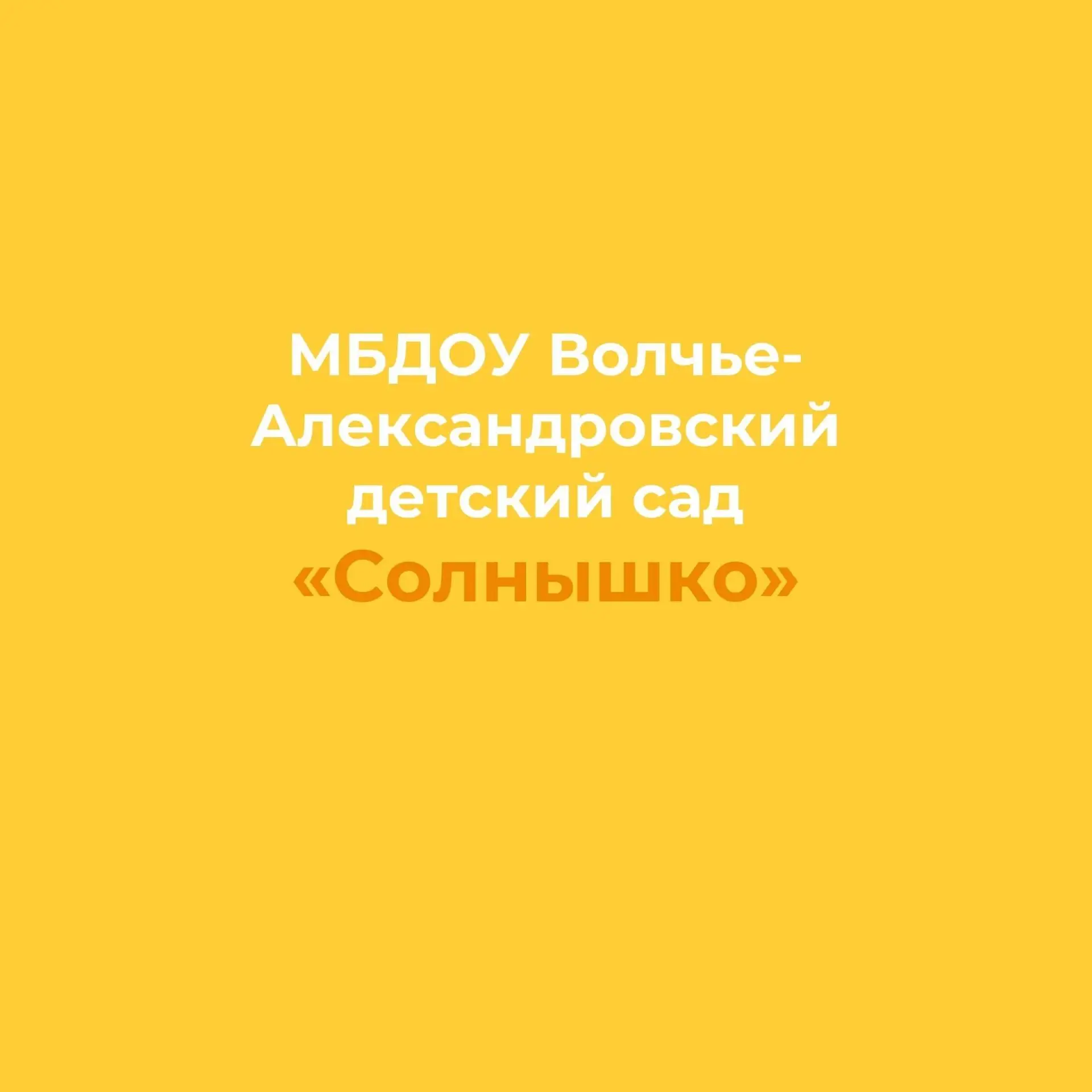МБДОУ "Солнышко"