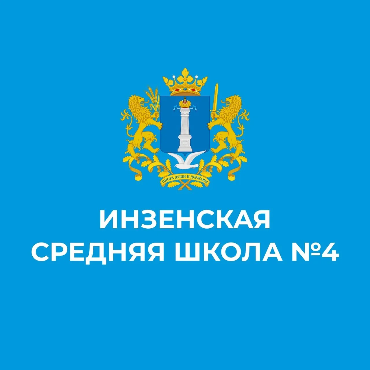 МБОУ Инзенская СШ №4