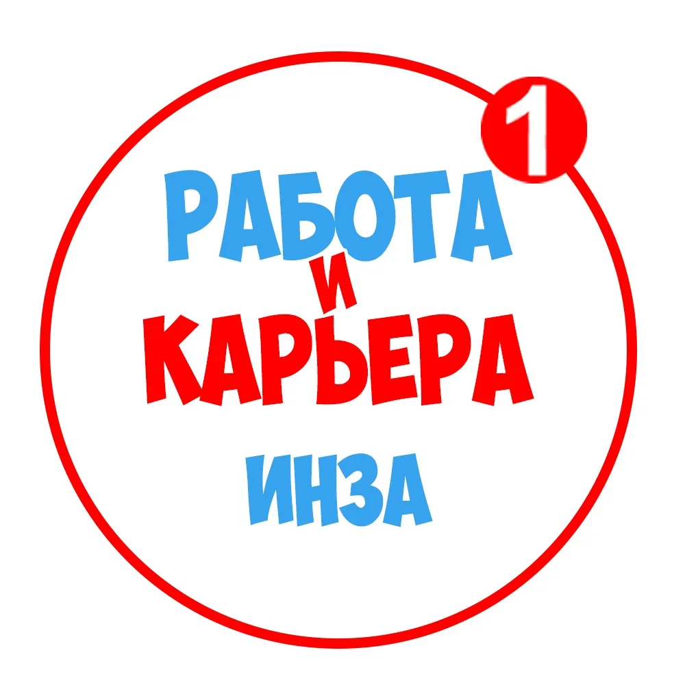 Работа в Инзе | Инза — канал в мессенджере MAX