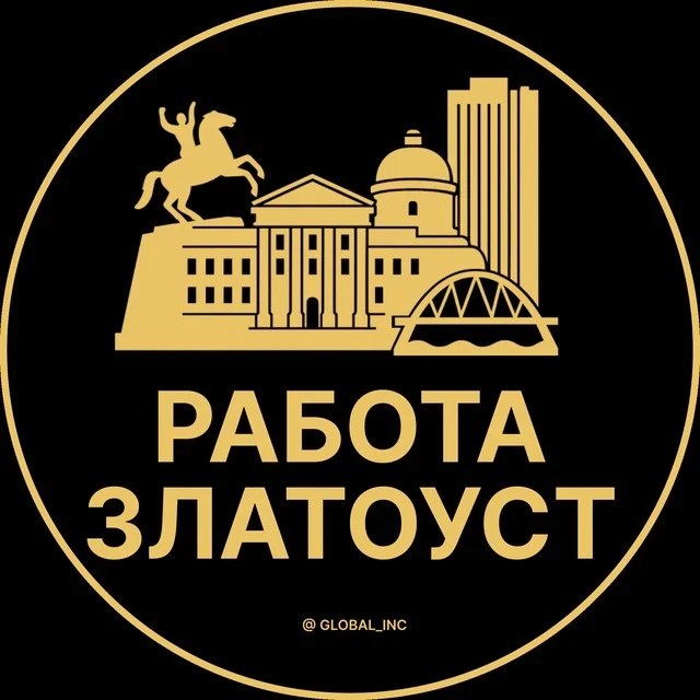 Работа Златоуст — канал в мессенджере MAX