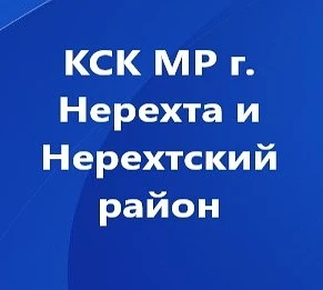 КСК МР г.Нерехта и Нерехтский район