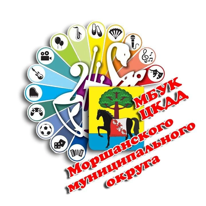 МБУК "Центр культурно-досуговой деятельности" Моршанского муниципального округа