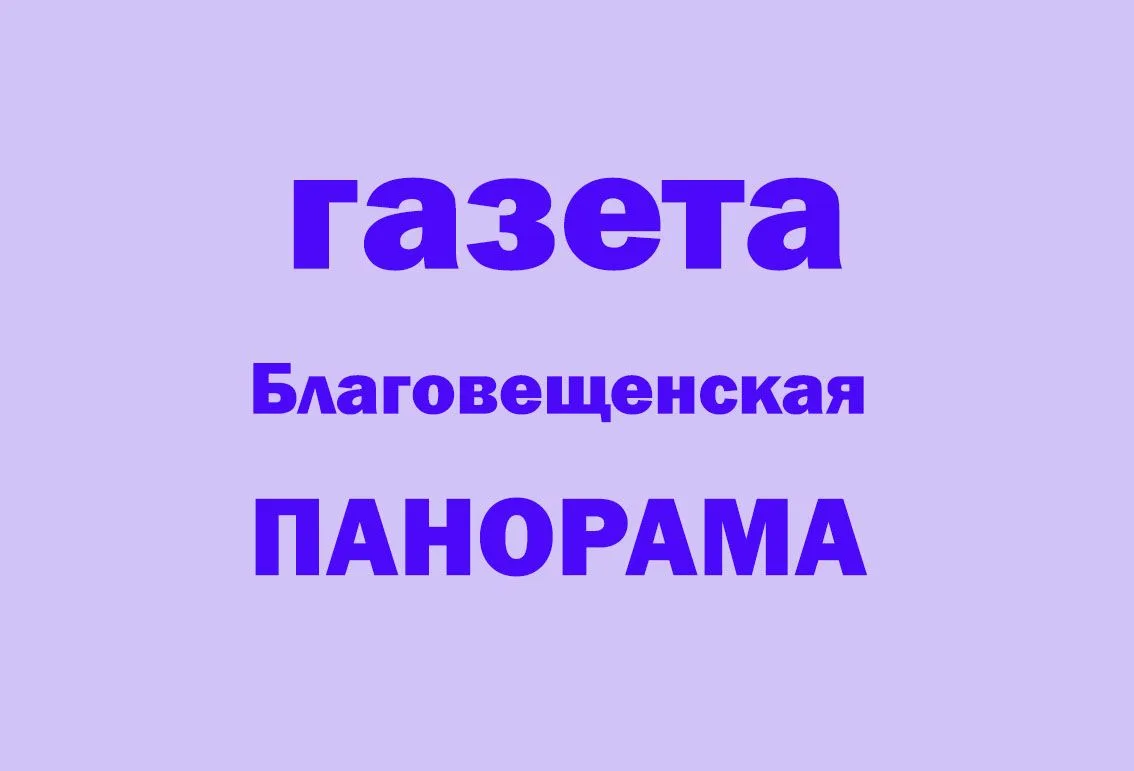 ПАНОРАМА | Благовещенск РБ — канал в мессенджере MAX