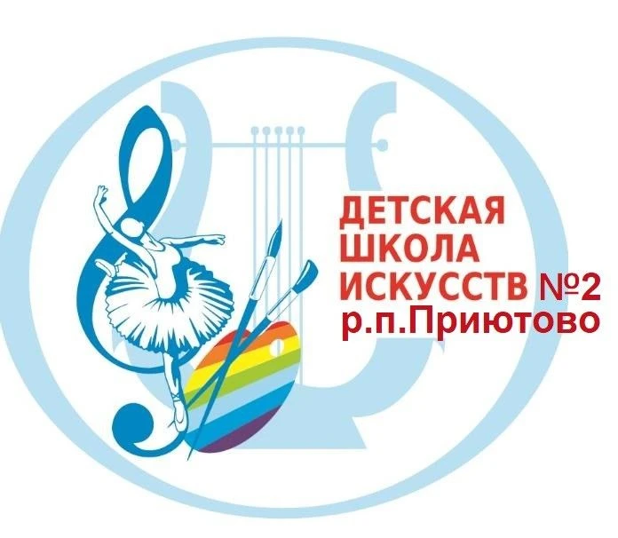 МАУ ДО ДШИ №2 Р.П.ПРИЮТОВО