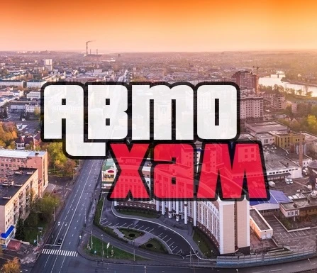 АВТОХАМ ПЕНЗА — канал в мессенджере MAX