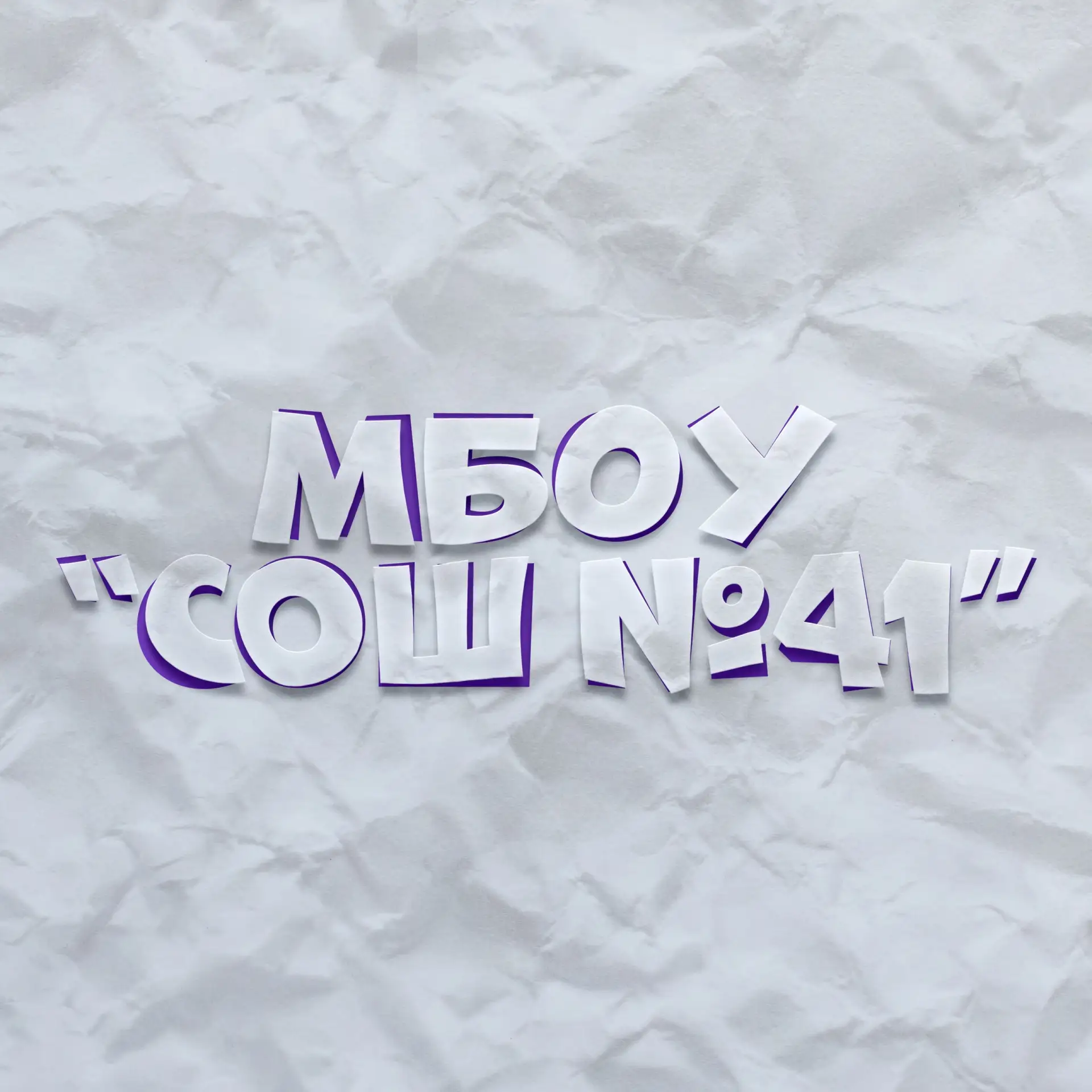 МБОУ "СОШ №41" г. Братск — канал в мессенджере MAX
