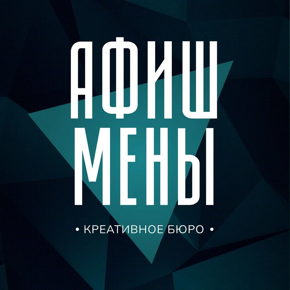 Афишмены