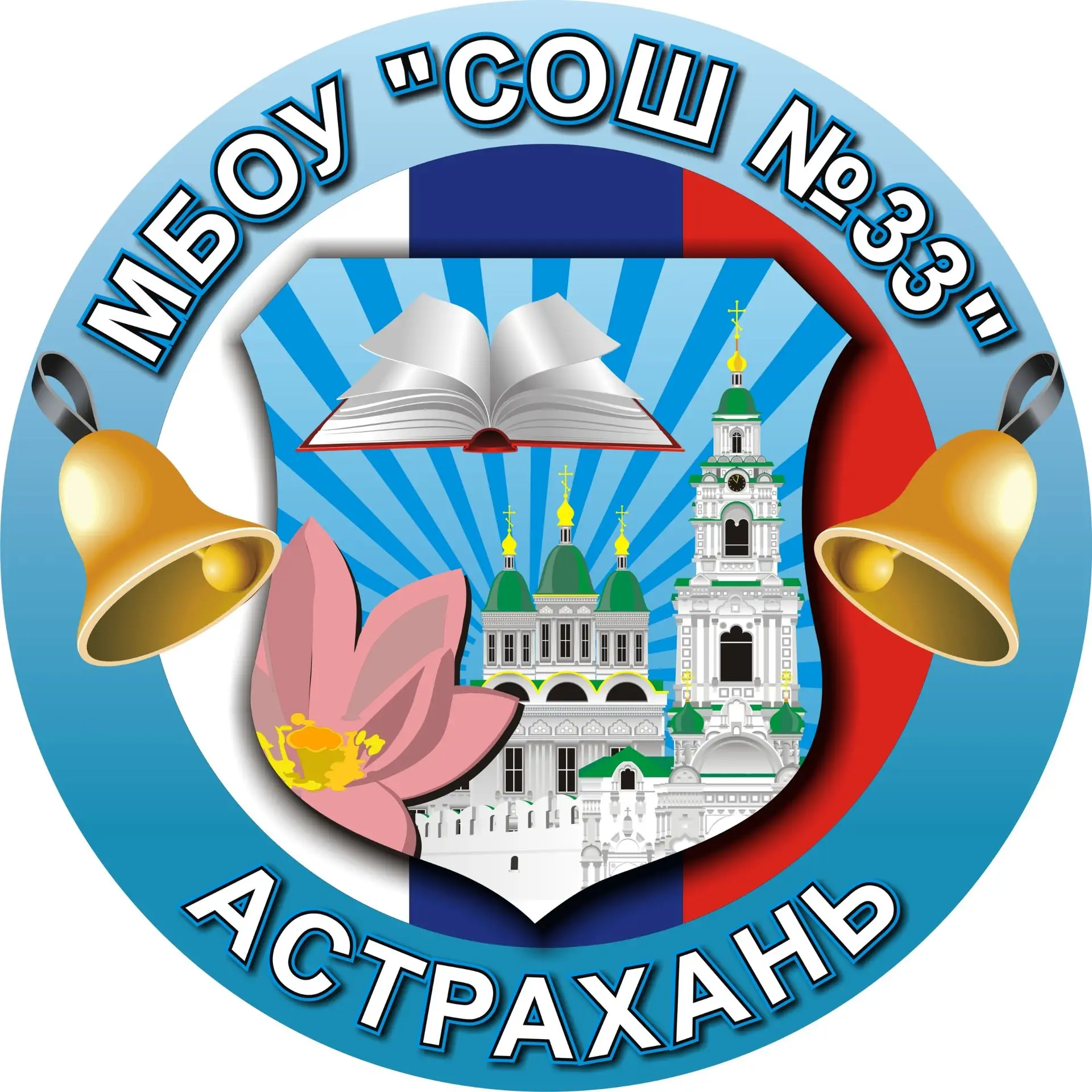 МБОУ г.Астрахани "СОШ N 33" — канал в мессенджере MAX