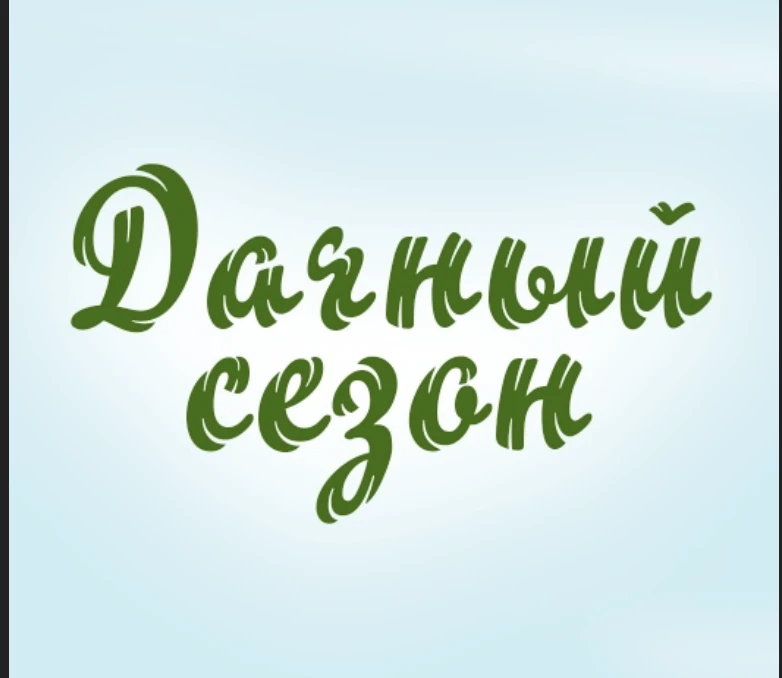 Дачный сезон