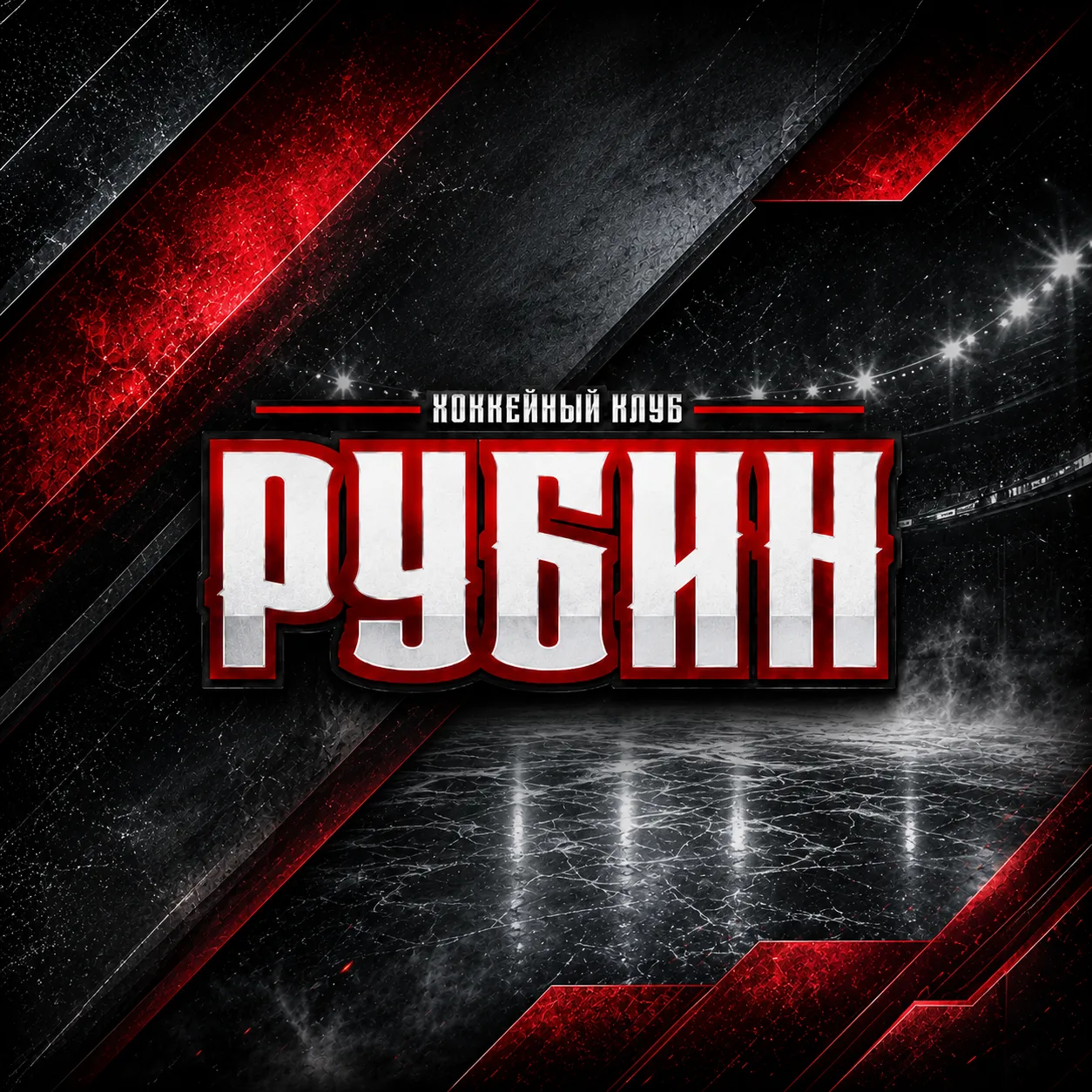 Болельщики ХК "Рубин" (Тюмень) — канал в мессенджере MAX