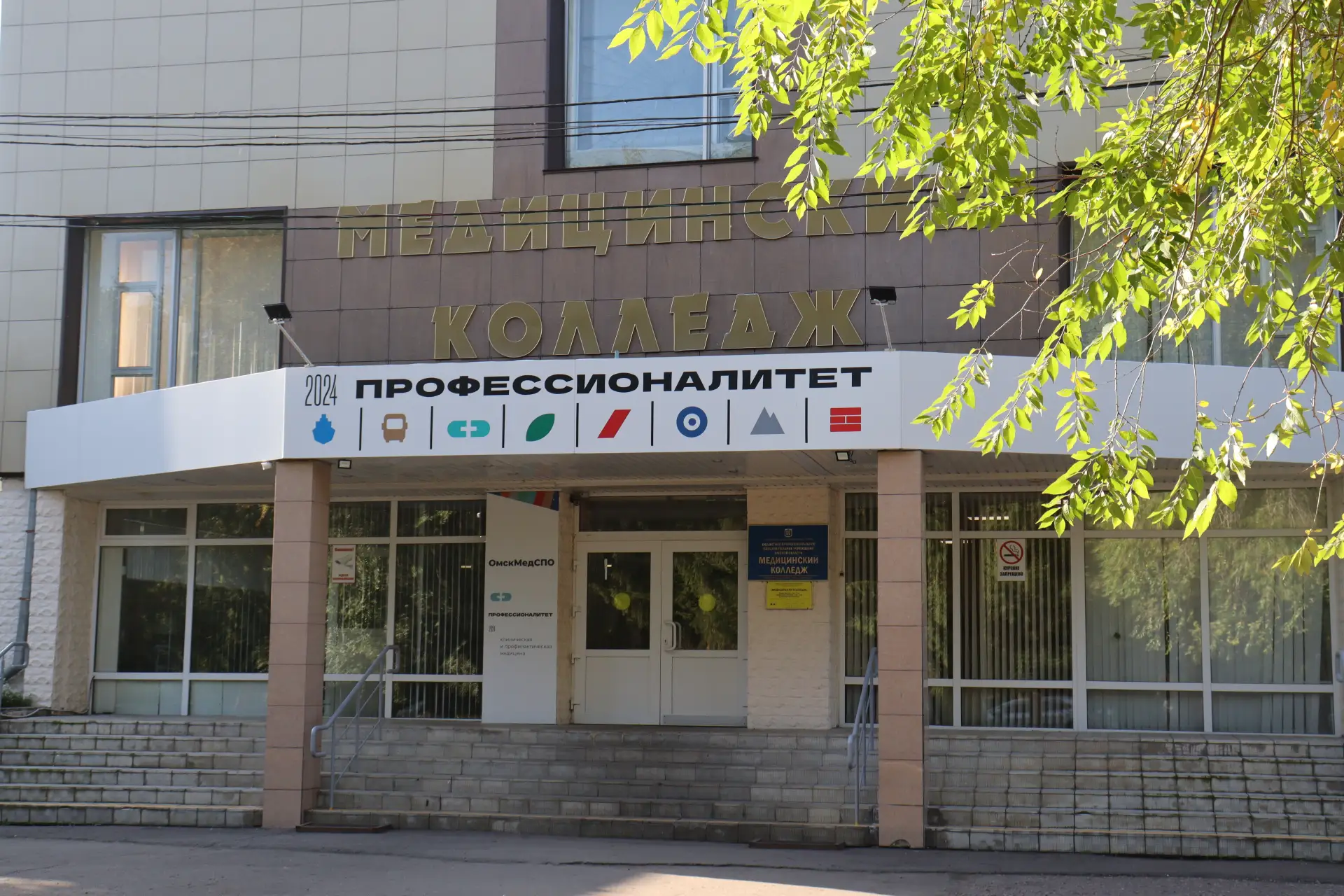 Медицинский колледж Омской области