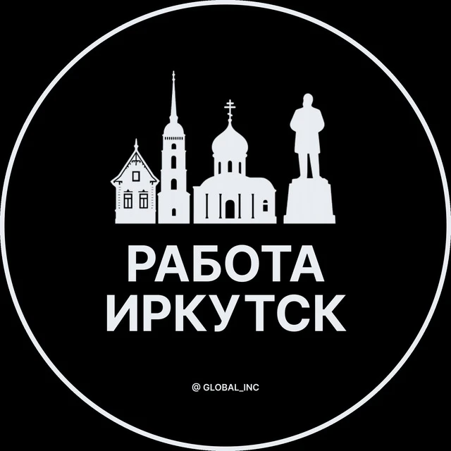Работа Иркутск — канал в мессенджере MAX