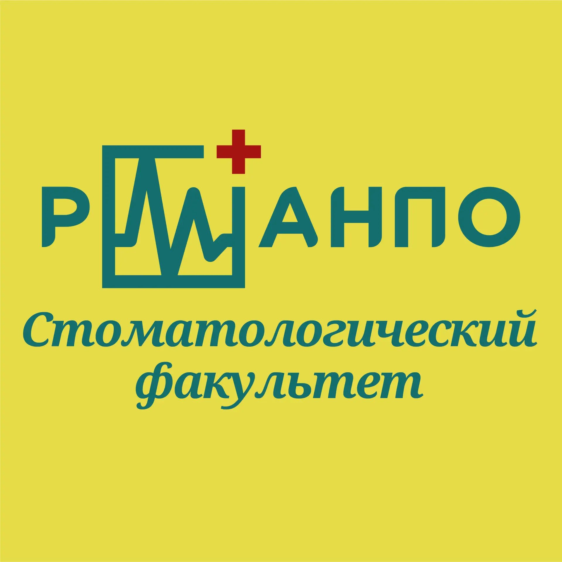 Ординатура Стоматологический факультет РМАНПО — канал в мессенджере MAX