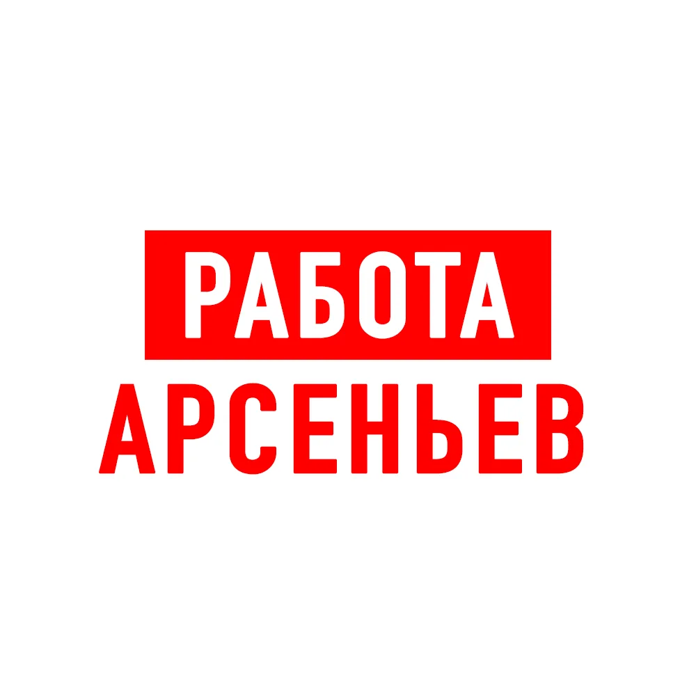 Работа Арсеньев — канал в мессенджере MAX