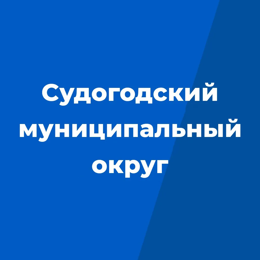 Администрация Судогодского муниципального округа — канал в мессенджере MAX