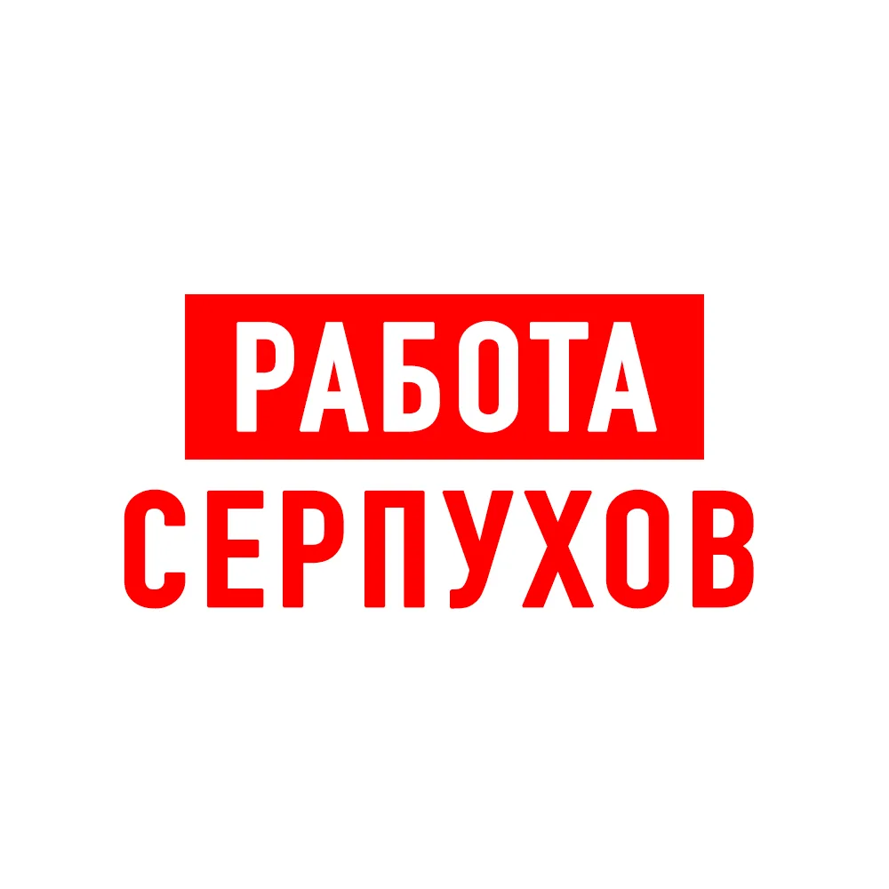 Работа в Серпухове — канал в мессенджере MAX