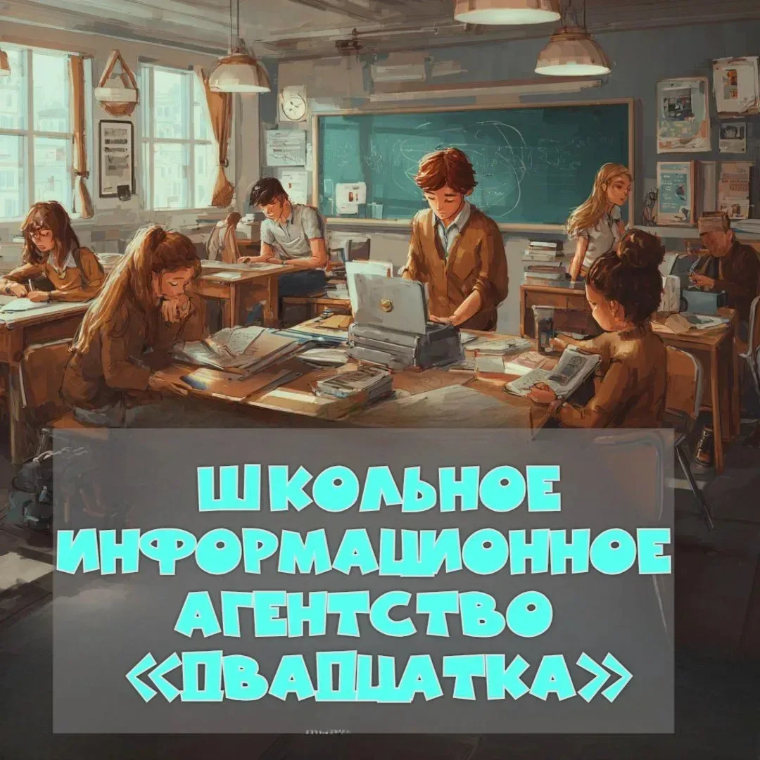 Школьное информационное агентство "Двадцатка" — канал в мессенджере MAX