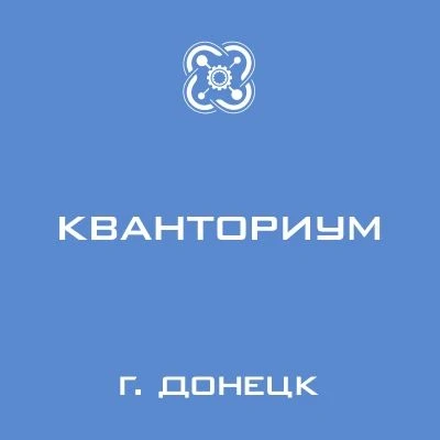 ГБУДО "Центр технического творчества - "Кванториум"" (ДНР) — канал в мессенджере MAX