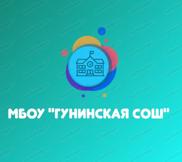 МБОУ "Гунинская СОШ" — канал в мессенджере MAX