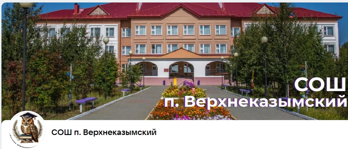 Канал СОШ п.Верхнеказымский