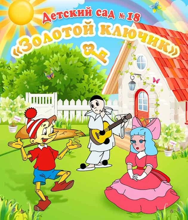Детский сад № 18 пос. Гирей