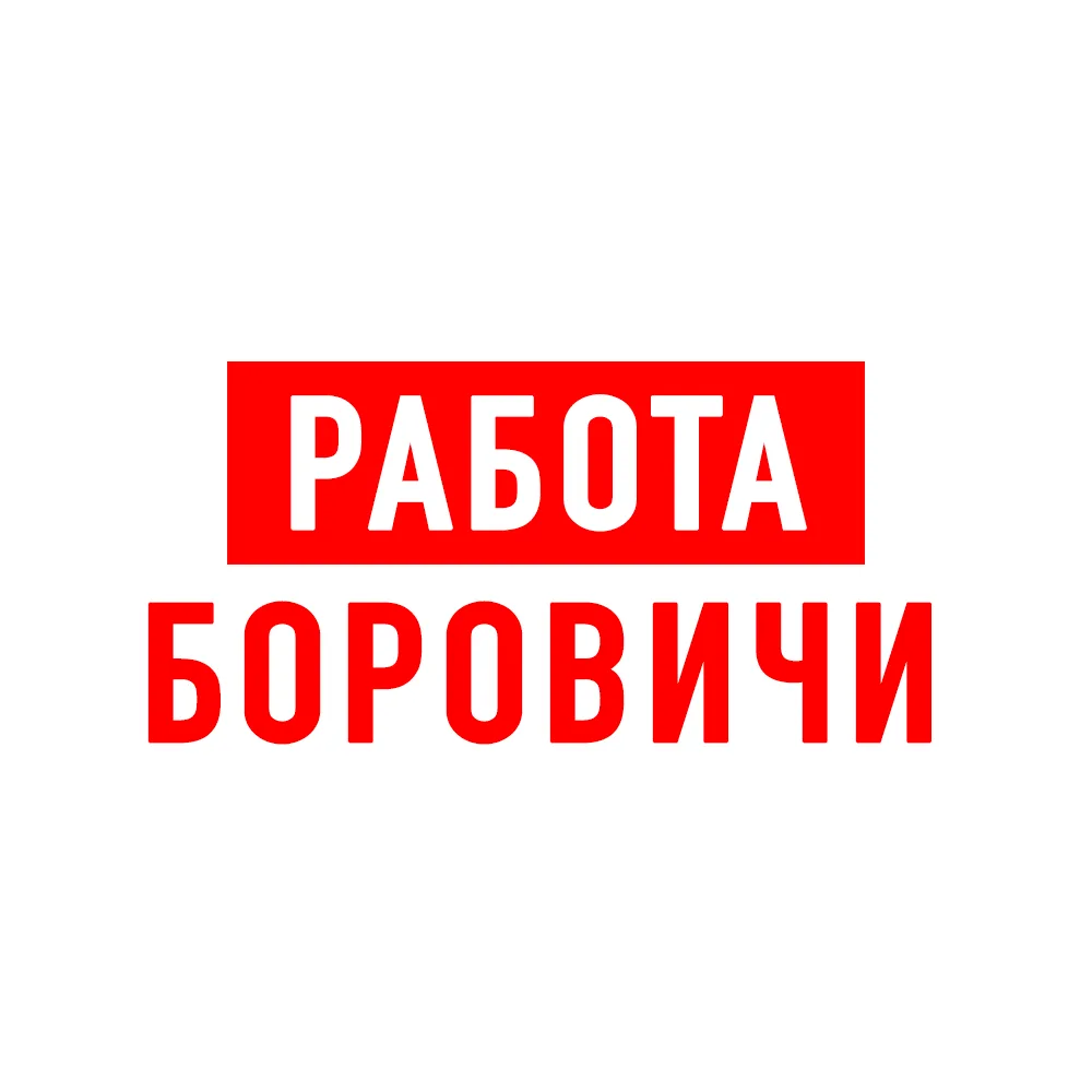 Работа в Боровичах — канал в мессенджере MAX