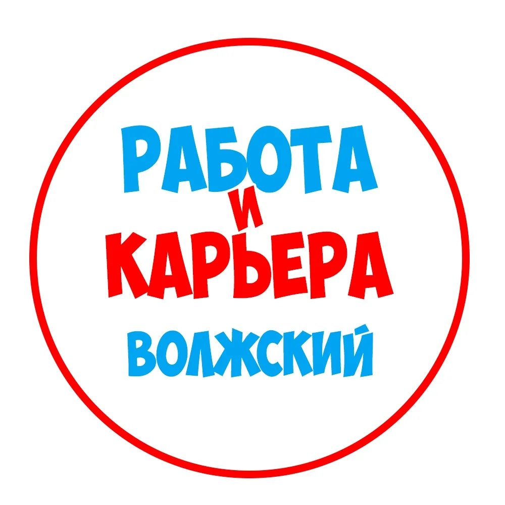 Работа в Волжском — канал в мессенджере MAX