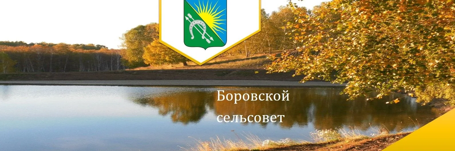 Администрация Боровского сельсовета