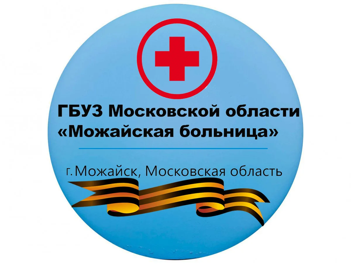 ГБУЗ МО "Можайская больница" — канал в мессенджере MAX